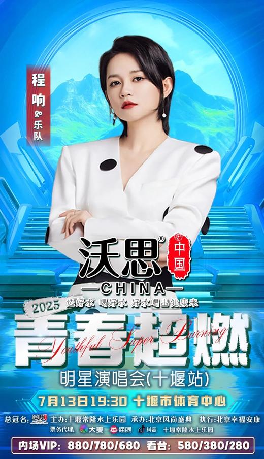 【十堰】‘‘沃思中国水’’2025青春超燃明星演唱会（十堰站） 商品图3