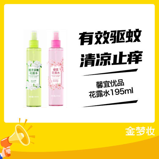 馨宜优品花露水195ml 商品图0