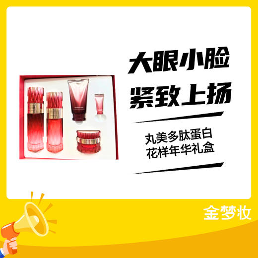 丸美多肽蛋白花样年华礼盒（洁面乳60g+水120ml+乳100g+霜50g+眼精华5ml+面膜25g*5片） 商品图0
