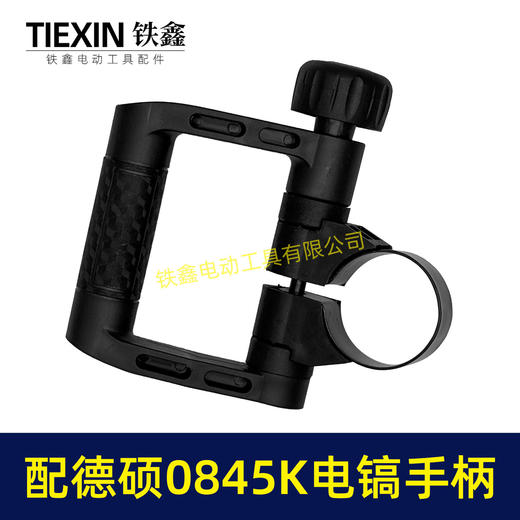 【货号08032】配德硕0845K电镐手柄德世电镐手把D型手柄内径52-55MM电镐把手 商品图6