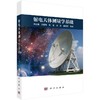 射电天体测量学基础 商品缩略图0