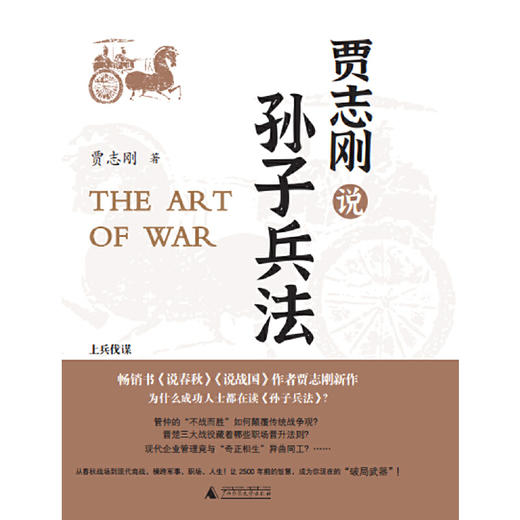 贾志刚说孙子兵法 商品图0