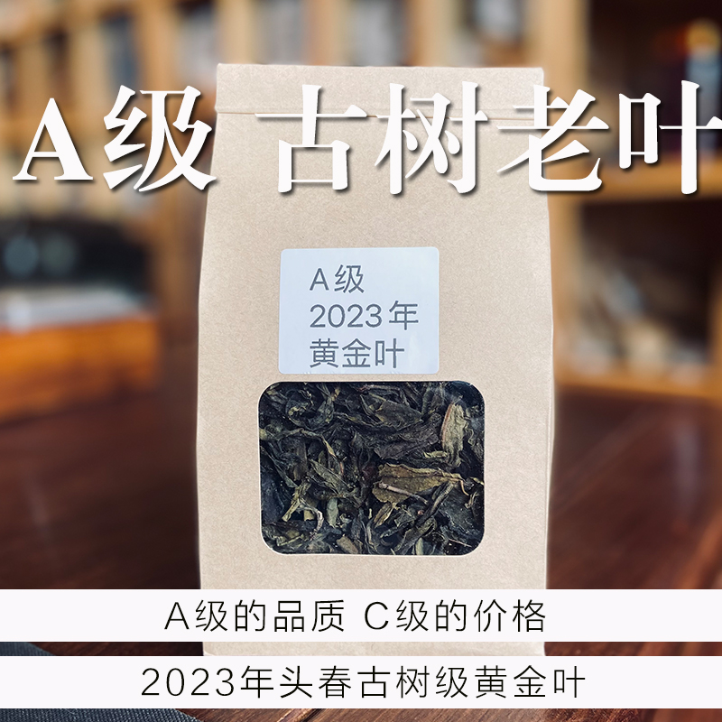 A级古树单采︱2023年醇厚甜润耐泡型 100克一份