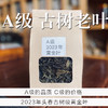 A级古树单采︱2023年醇厚甜润耐泡型 100克一份 商品缩略图0
