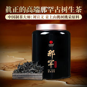 限时回馈【贡茶那罕散茶】2020年单株级别古树，宣哥亲自上山挑树挑采一直存储在个人仓库，限时开仓放量，250克/罐，拍5罐送1罐