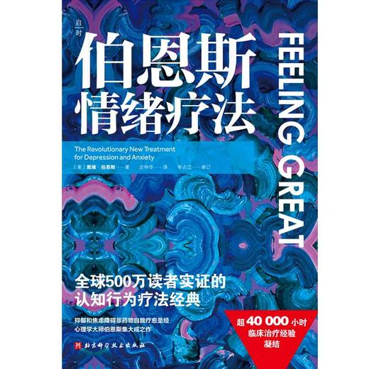 伯恩斯情绪疗法 商品图3
