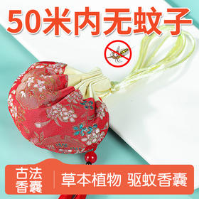 草本植物香囊包(蚊虫款)（仅到珠吉社卫使用）