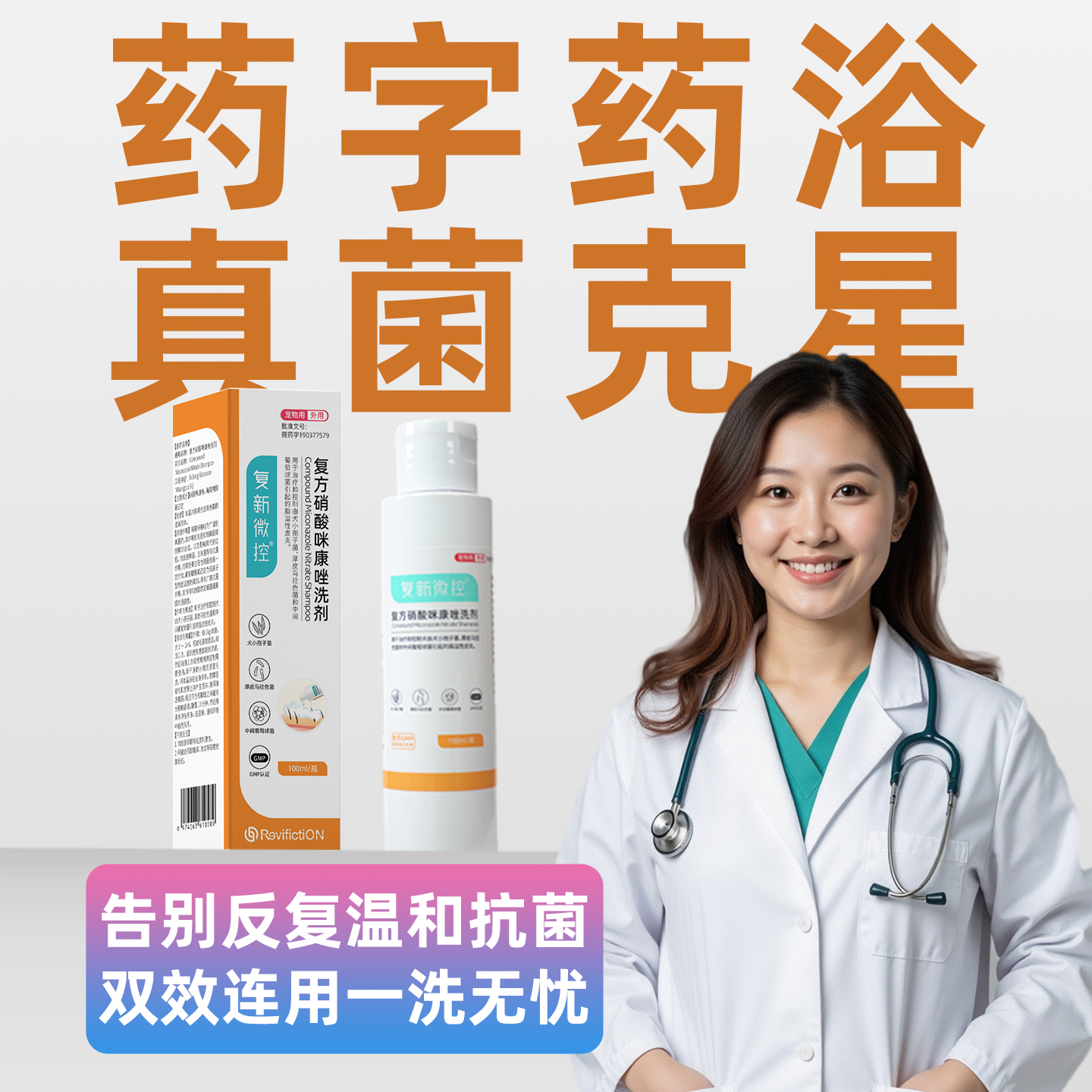 复新微控丨复方硝酸咪康唑洗剂