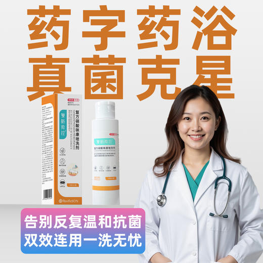 复新微控丨复方硝酸咪康唑洗剂 商品图0