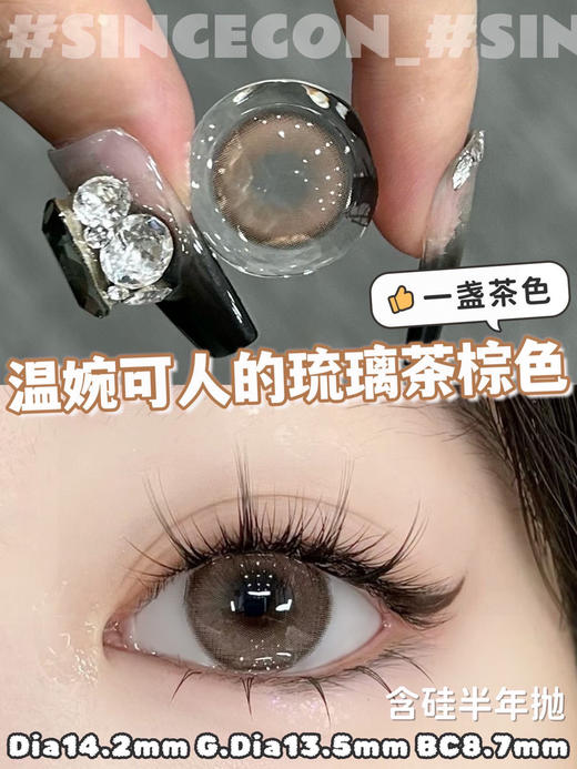 sincecon 半年抛【一盏茶色】14.2mm 商品图1