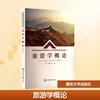 旅游学概论(第2版) 商品缩略图0