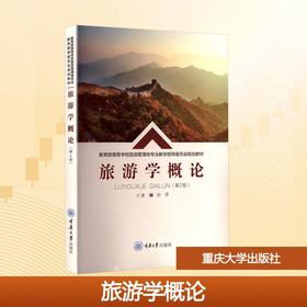 旅游学概论(第2版)