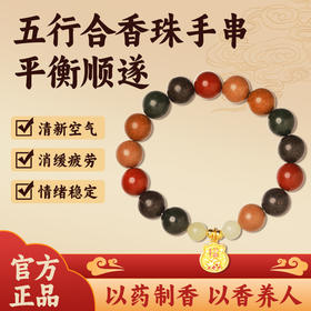 慈元阁中药手串五行金木草本健康养生静心手串古法合香珠男女手链