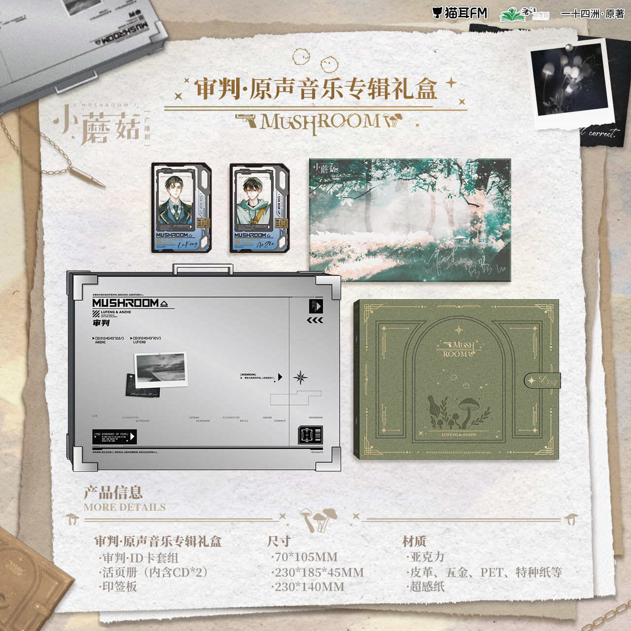 【现货】猫耳FM 小蘑菇广播剧完结纪念专辑礼盒系列周边