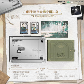 【现货】猫耳FM 小蘑菇广播剧完结纪念专辑礼盒系列周边