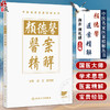 颜德馨医案精解 颜新 颜乾麟 本书拟从精解角度出发 设立新的解读体例 指导作者详细阐述每个医案的理法方药精华 人民卫生出版社 商品缩略图0
