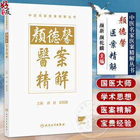 颜德馨医案精解 颜新 颜乾麟 本书拟从精解角度出发 设立新的解读体例 指导作者详细阐述每个医案的理法方药精华 人民卫生出版社