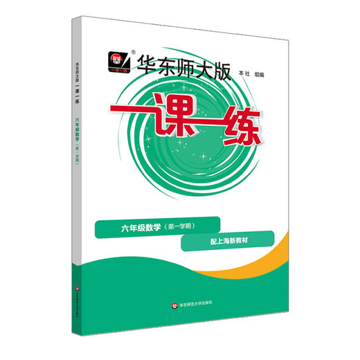 华东师大版一课一练.六年级数学(第一学期)(配上海新教材) 商品图0