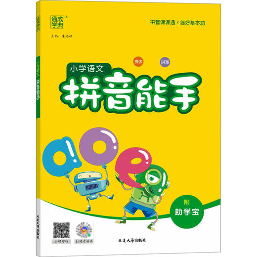 小学语文拼音能手(附助学宝) 商品图0