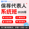 26年保荐代表人系统班 私教班 私教通关班 商品缩略图2