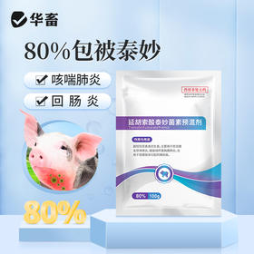 华畜兽药 80%泰妙菌素预混剂鸡支原净猪咳嗽禽支原体呼吸猪 回肠炎兽用药