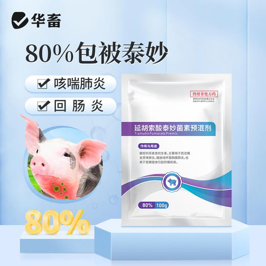 华畜兽药 80%泰妙菌素预混剂鸡支原净猪咳嗽禽支原体呼吸猪 回肠炎兽用药 商品图0