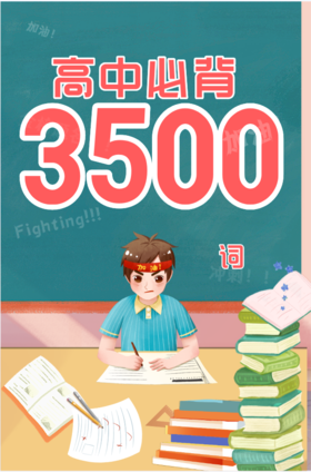 晓万物·高中英语词汇3500（必背）