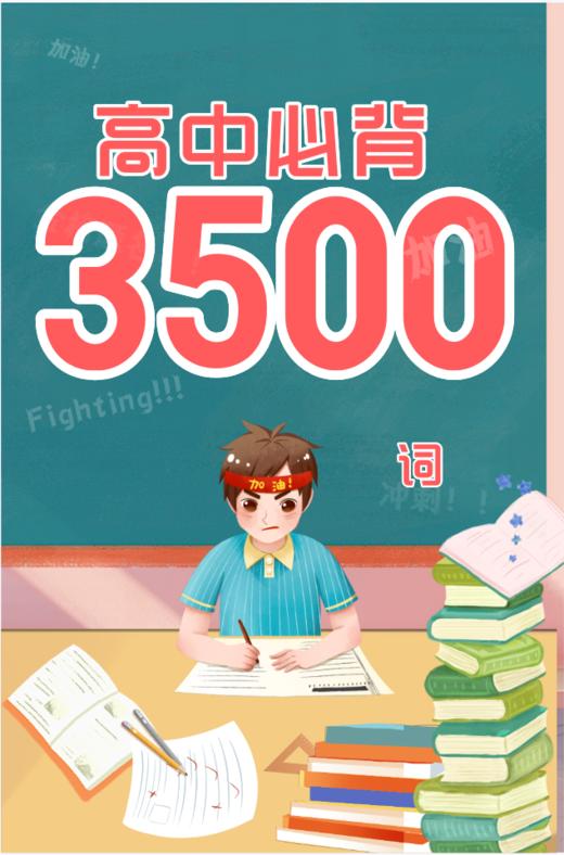 晓万物·高中英语词汇3500（必背） 商品图0