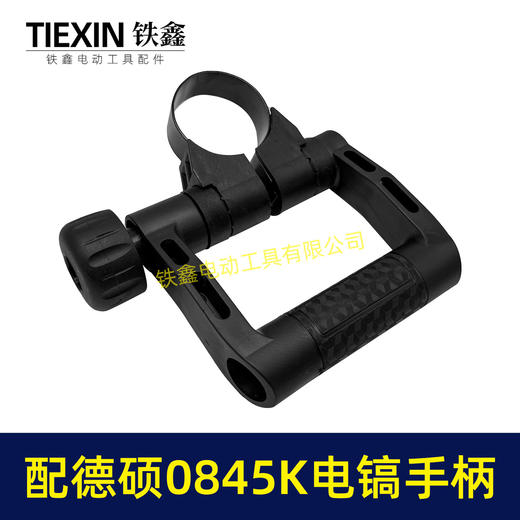 【货号08032】配德硕0845K电镐手柄德世电镐手把D型手柄内径52-55MM电镐把手 商品图2