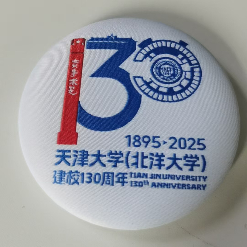 130校庆织唛吧唧徽章