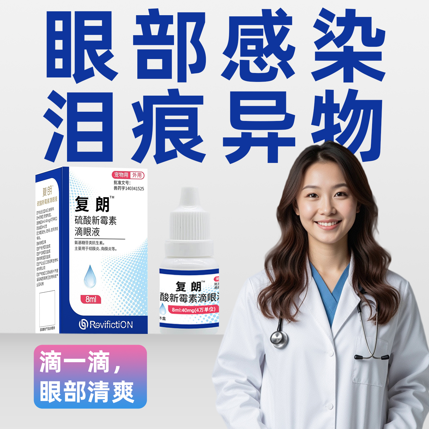 复朗-硫酸新霉素滴眼液