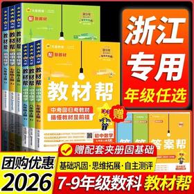 浙江专用2026新初中教材帮七年级八九年级上册中学生教材全解