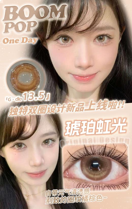 Boompop 日抛 琥珀虹光 直径14.2mm着色13.5mm 商品图0