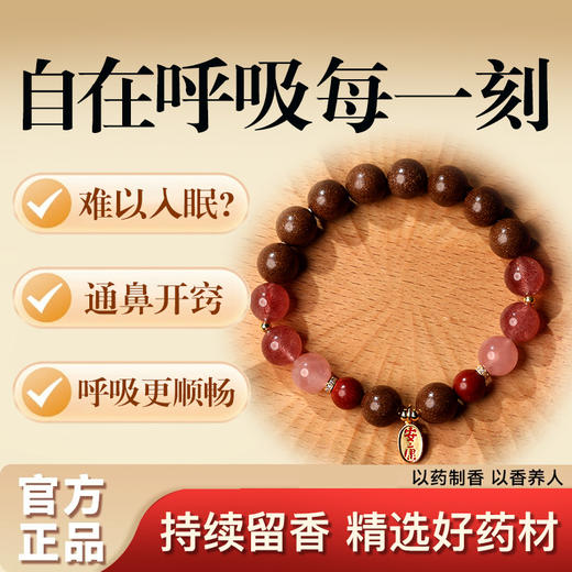 慈元阁中药手串通鼻宣肺合香珠手串舒缓鼻塞呼吸不畅男女款手链 商品图0