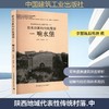 陕西地域代表性传统村落.中,临水而筑的传统堡寨:响水堡 商品缩略图0