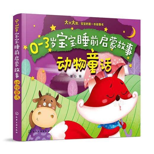 0-3岁宝宝睡前启蒙故事.动物童话 商品图0