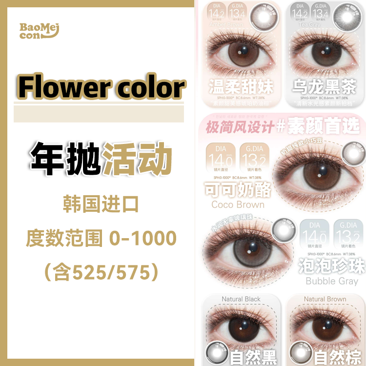Flower color·年抛合集  108一副 158两副 198三副  实用美学！高端局贵妇系列！！韩产0-1000度<一副两片>