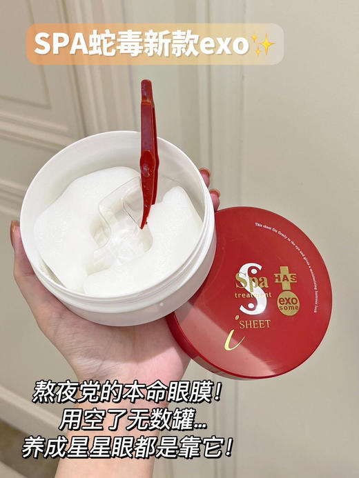 【日本本土版spatreatment红蛇毒眼膜2.0】新版蛇毒眼膜!林允推荐|日本复购率高的眼膜!三肽合一，黄金配比，调理肌肤激发深层活力有效预防眼部动态纹干纹 商品图0