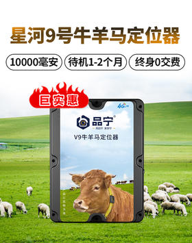 品宁牛羊定位器星河9号/4G款卫星北斗山区放牧专用防丢骆驼马追踪神器
