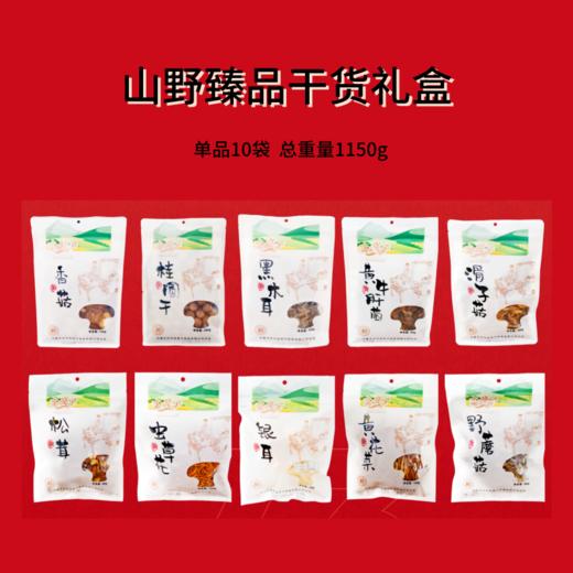 金亮子·山野臻品礼盒1150g 多种山野干货组合 小众高端不普通 商品图2