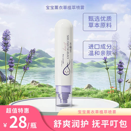 水萌宝  宝宝薰衣草植萃喷雾 130ml 商品图0