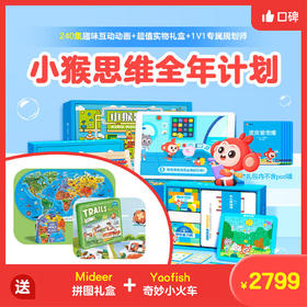 小猴思维全年计划,9重好礼免费送,培养孩子的数感、空间、逻辑能力，打好数理思维基础!
