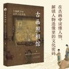 古画照相馆:中国画里的经典人物造像 商品缩略图1