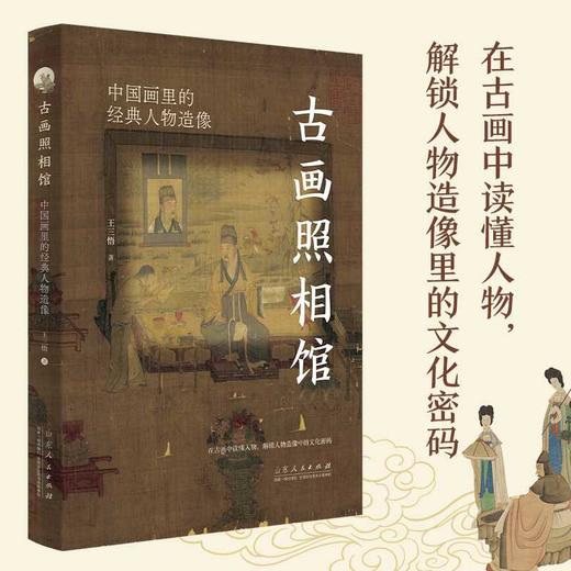 古画照相馆:中国画里的经典人物造像 商品图1