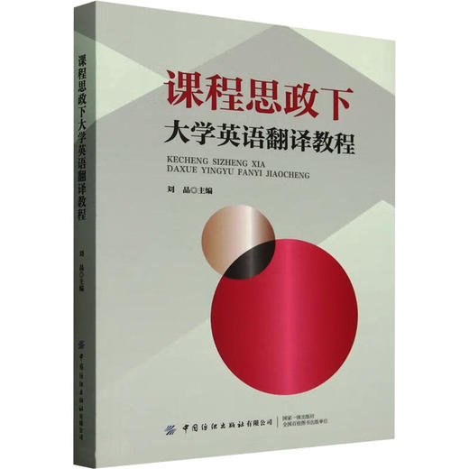 课程思政下大学英语翻译教程 商品图0