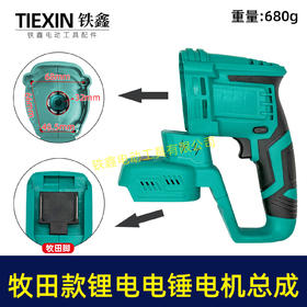 【货号07026】牧田款无刷锂电电锤定子线圈控制器开关机壳总成充电电锤机身总成