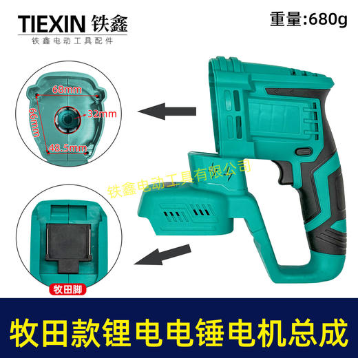 【货号07026】牧田款无刷锂电电锤定子线圈控制器开关机壳总成充电电锤机身总成 商品图0