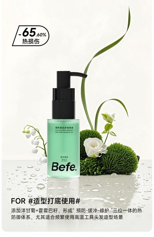 Befe香氛护发精油【宝库优选】 商品图4