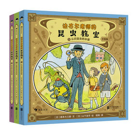 法布尔老师的昆虫教室 3册 平装
