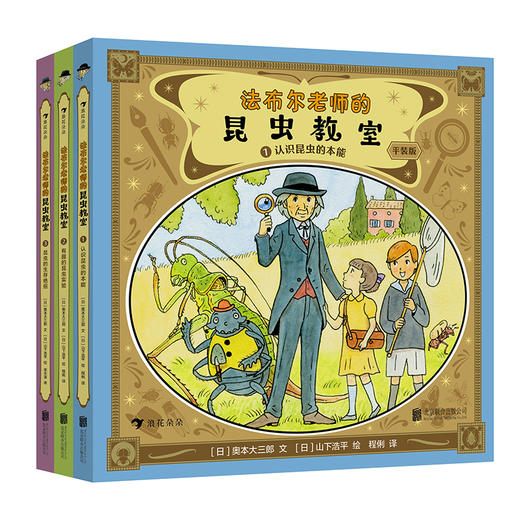 法布尔老师的昆虫教室 3册 平装 商品图0
